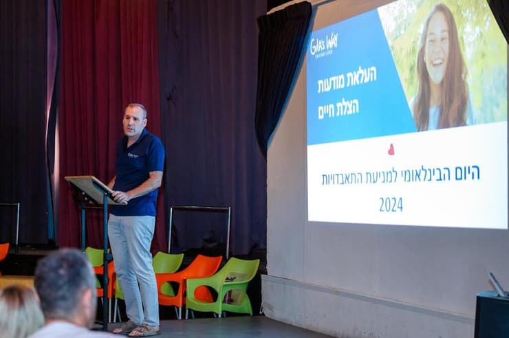 שלום המר עמותת הדרך של גילה היום למניעת אובדנות