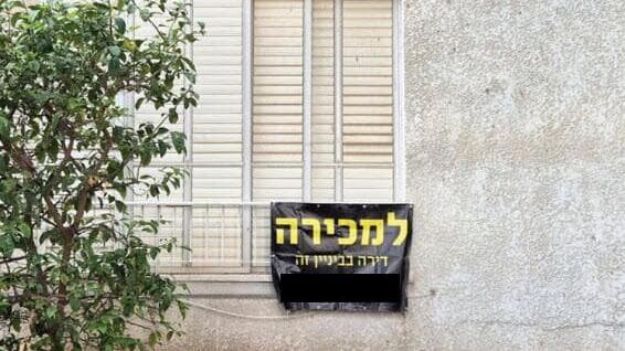דירה למכירה בתל אביב (צילום: אורי חודי) "דרושה התערבות ממשית בשוק היד שנייה"