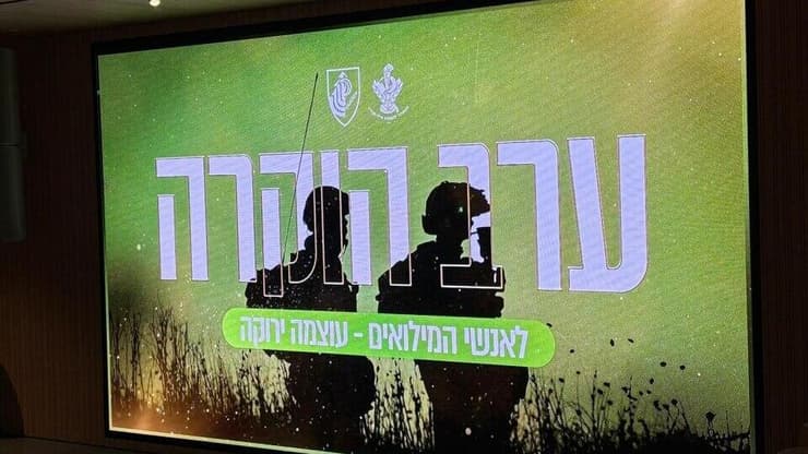 ערב ההוקרה למשרתי המילואים בנח"ל