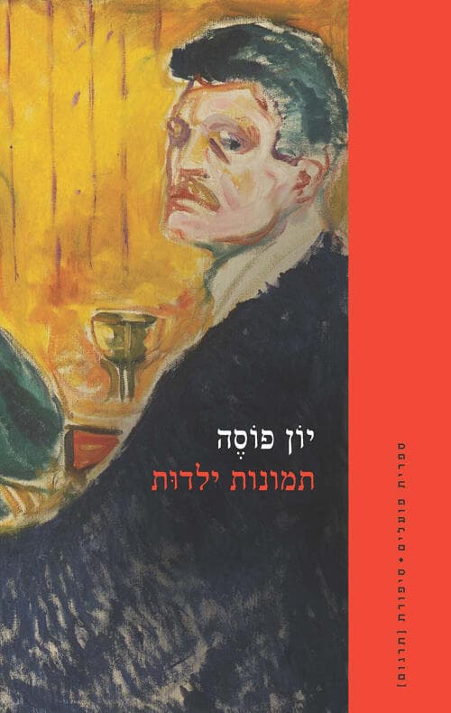 עטיפת הספר "תמונות ילדות", מאת יון פוסה