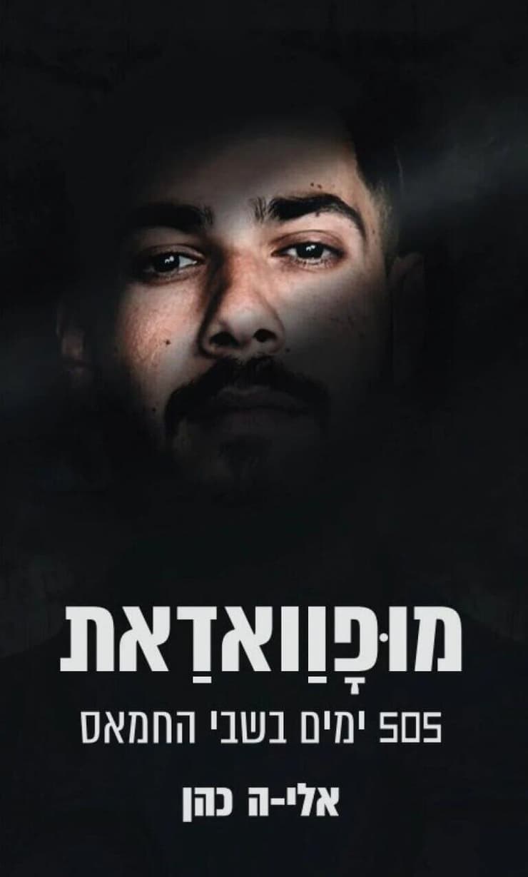 "מופוואדאת", ספרו החדש של שורד השבי אלי-ה כהן