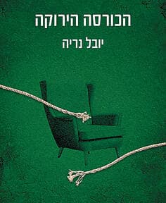 עטיפת ספרו של פרופ' יובל נריה עטיפת ספרו של פרופ' יובל נריה