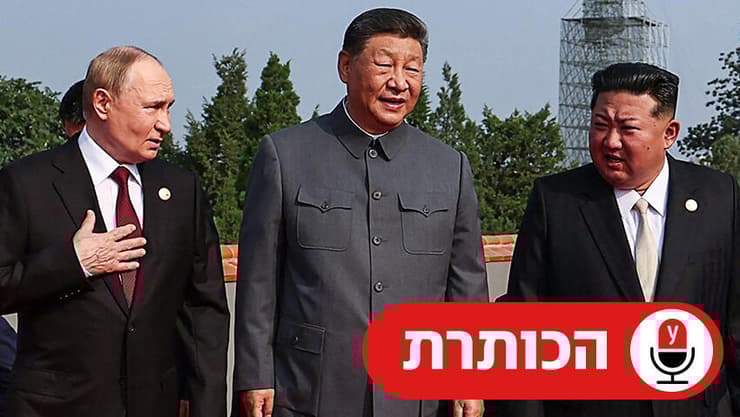 קים, שי ופוטין צועדים יחד