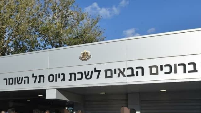 לשכת גיוס תל השומר   