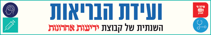 לוגו ועידת הבריאות לוגו ועידת הבריאות