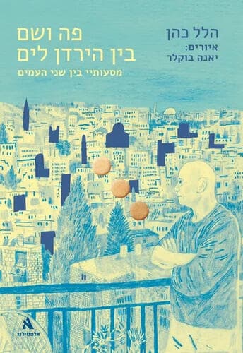 עטיפת הספר "פה ושם בין הירדן לים", מאת הלל כהן