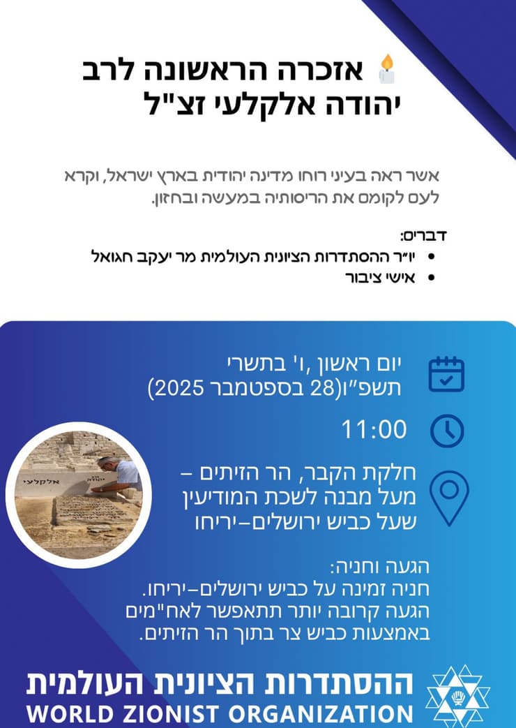 פרטי אזכרתו של הרב יהודה אלקלעי