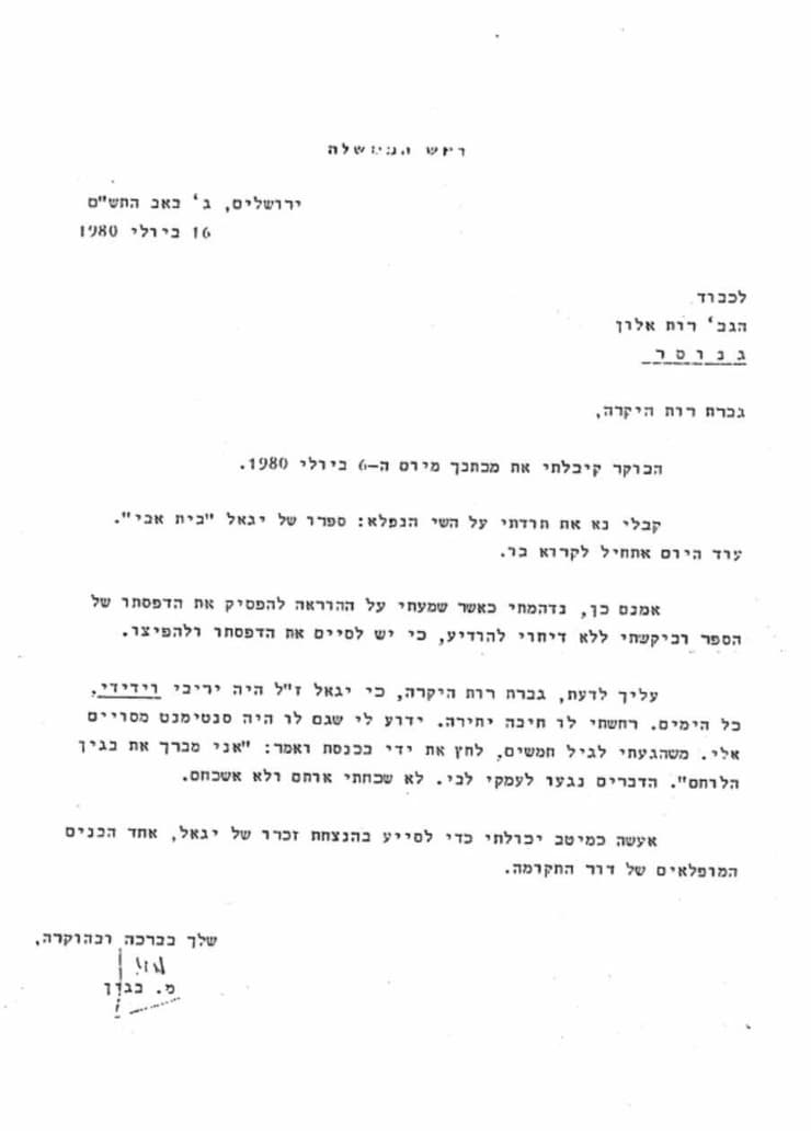 המכתב ששלח בגין לאלמנתו של יגאל אלון (צילום: מרכז מורשת בגין) המכתב ששלח בגין לאלמנתו של יגאל אלון