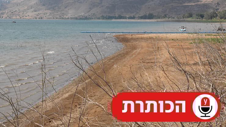 העבודות בכנרת