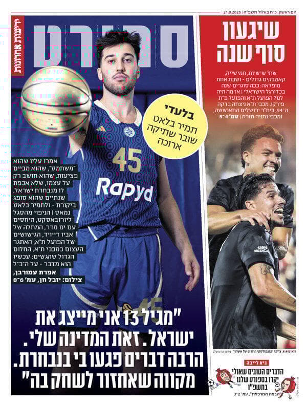 שער מוסף הספורט של "ידיעות אחרונות" הבוקר שער מוסף הספורט של "ידיעות אחרונות" הבוקר