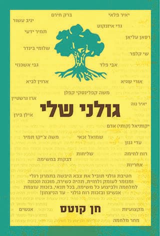 הספר "גולני שלי" בהוצאת "ידיעות ספרים"