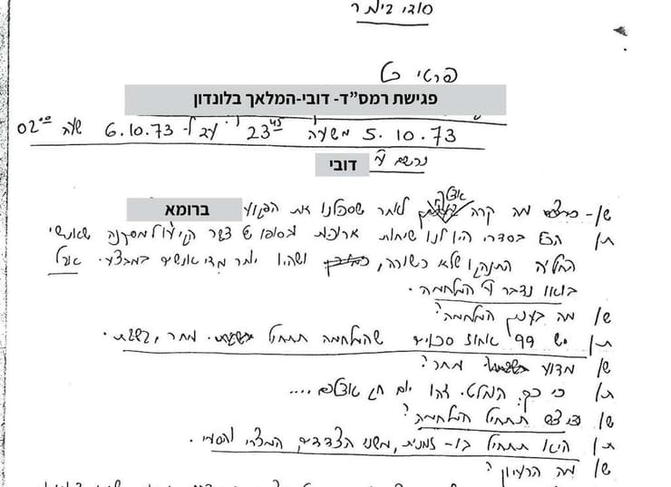 תמלול הפגישה בלונדון