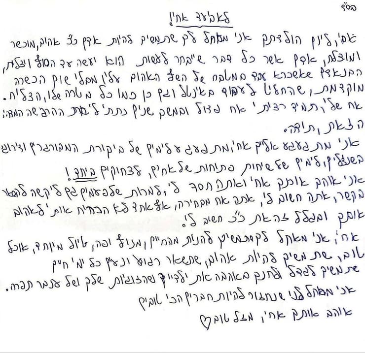 מכתב שכתב עדי ליאון ז"ל