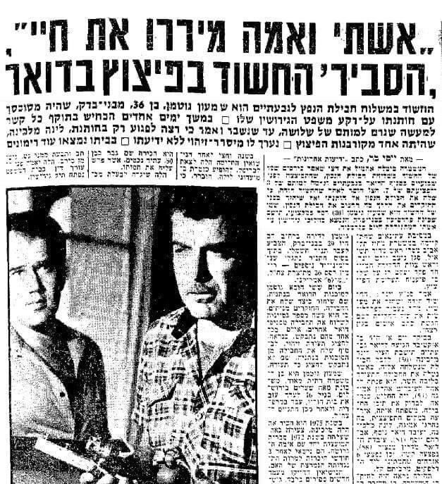 הדיווח ב"ידיעות אחרונות" בתחילת שנות ה-80 על מעורבות גוטמן ברצח משולש (מתוך ארכיון "ידיעות אחרונות") הרצח המשולש בגבעתיים