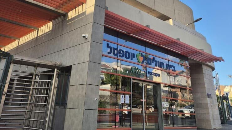 בית חולים יוספטל, אילת 