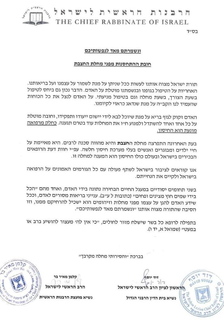 הרבנים הראשיים קוראים להתחסן נגד חצבת
