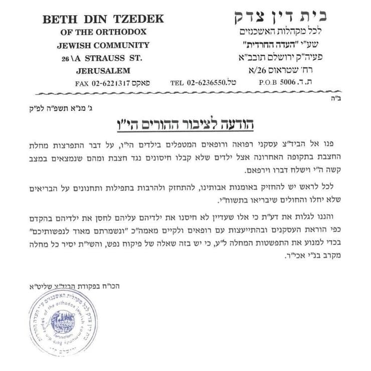 בד"ץ העדה החרדית קורא להתחסן נגד חצבת