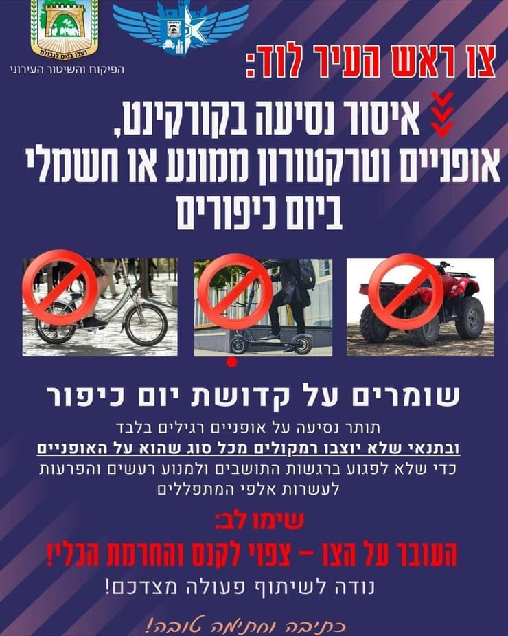 צו נגד אופניים וקורקינטים חשמליים ביום כיפור צו נגד אופניים וקורקינטים חשמליים ביום כיפור