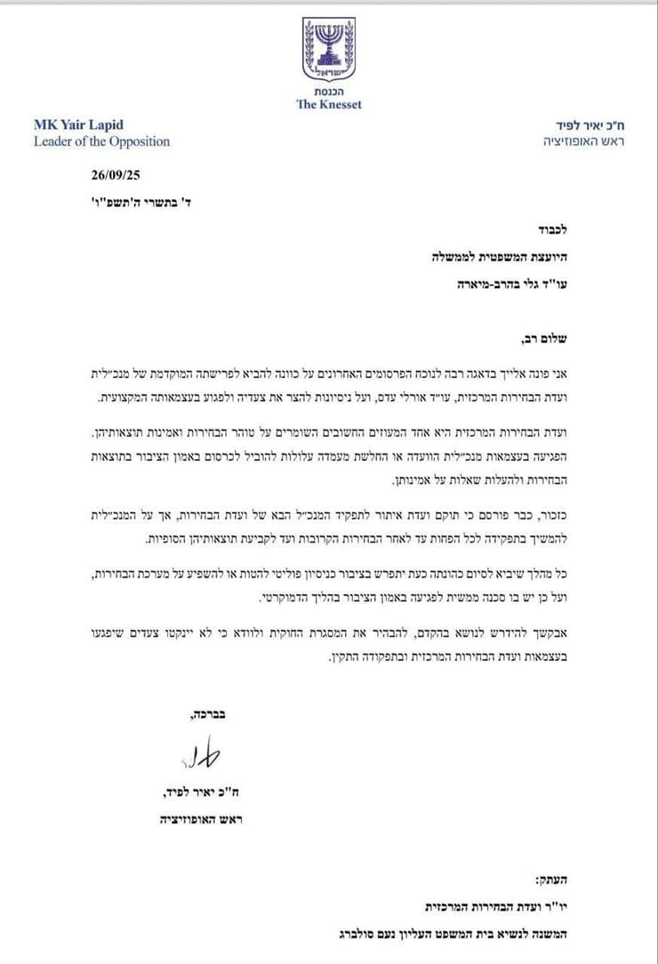 המכתב של לפיד ליועמ"שית ולשופט סולברג בעקבות חשיפת ynet וידיעות על מנכ"לית ועדת הבחירות