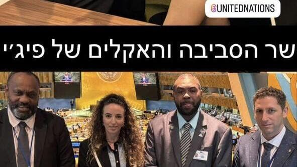 הנסיעה של עידית סילמן השרה להגנת הסביבה לעצרת האו"ם  בניו יורק