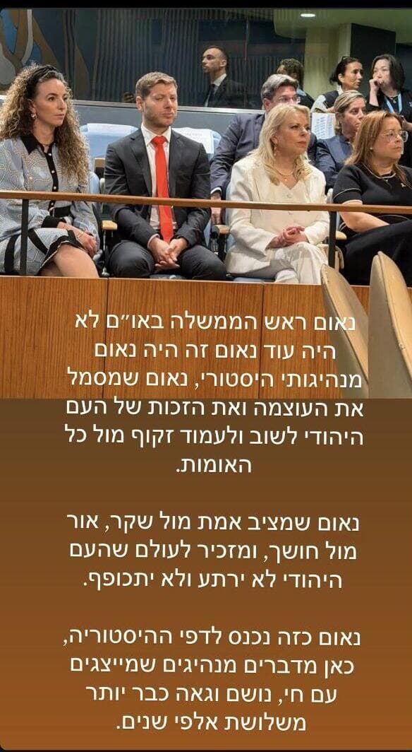 סילמן מאזינה לנאום נתניהו בשנה שעברה לצד רעייתו ובנו (צילום: מתוך עמוד האינסטגרם של עידית סילמן) הנסיעה של עידית סילמן השרה להגנת הסביבה לעצרת האו"ם בניו יורק