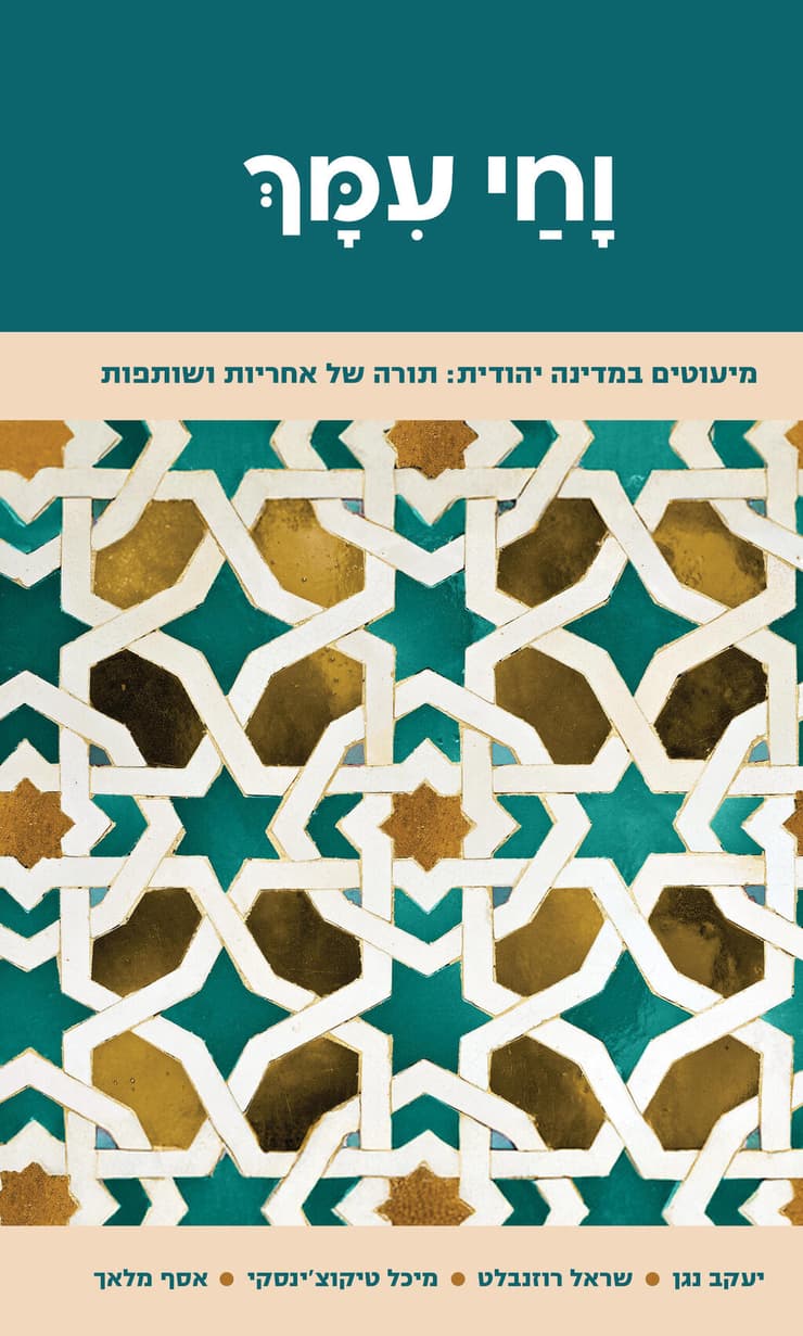 כריכת הספר "וחי עמך" (צילום: הוצאת קורן-מגיד) כריכת הספר "וחי עמך"