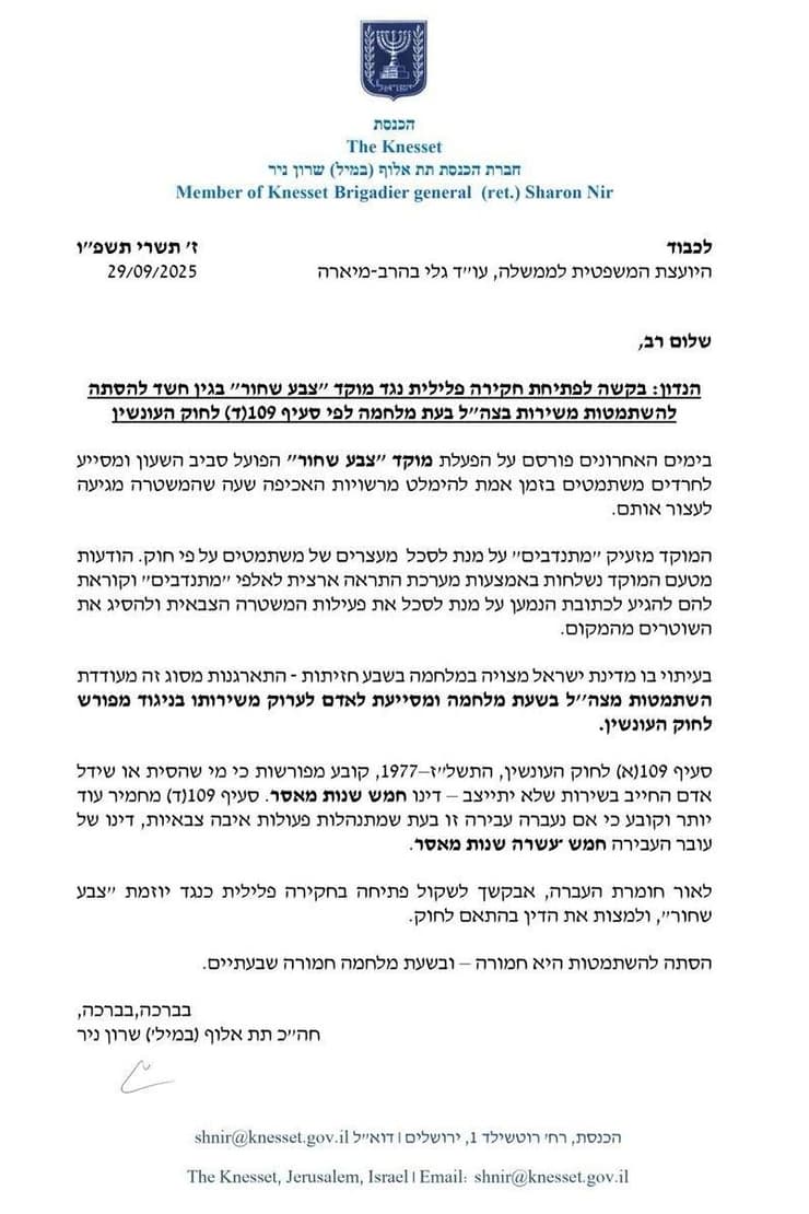 מכתב של ח"כ ניר שרון מישראל ביתנו ליועמשית שתפתח בחקירה נגד המוקד "צבע שחור"