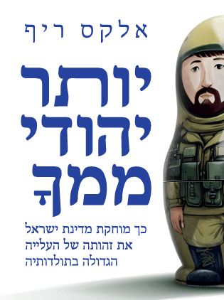 כריכת הספר "יותר יהודי ממך"