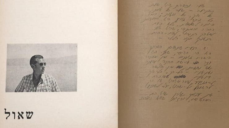 גבריאלה ויונתן שלו המספרים את סיפורו של שאול שלו ז"ל