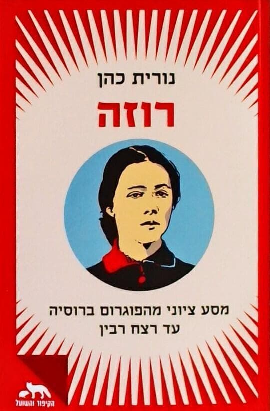 עטיפת הספר "רוזה: מסע ציוני מהפוגרום ברוסיה עד רצח רבין", מאת נורית כהן