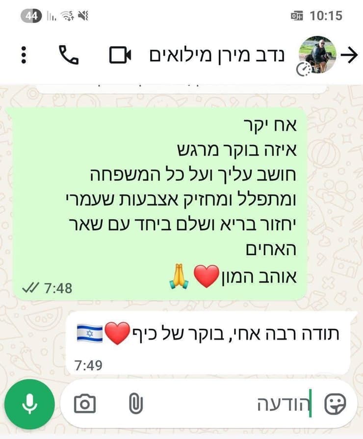 הודעה ששלח אמיר חוסייסי, לוחם בגדוד בארי המשרת לצידו של נדב מירן, אחיו של עמרי מירן