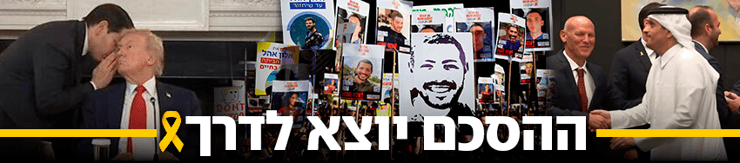 ההסכם יוצא לדרך