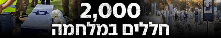 2,000 חללים במלחמה