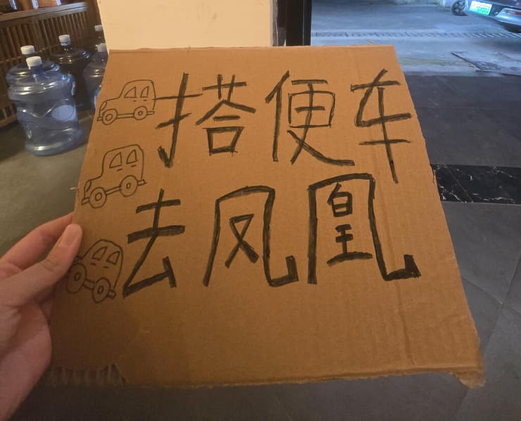 ״שלט טרמפים שהכנתי בעצמי״ (צילום: סיוון (סיווי) בר לב) ״שלט טרמפים שהכנתי בעצמי״