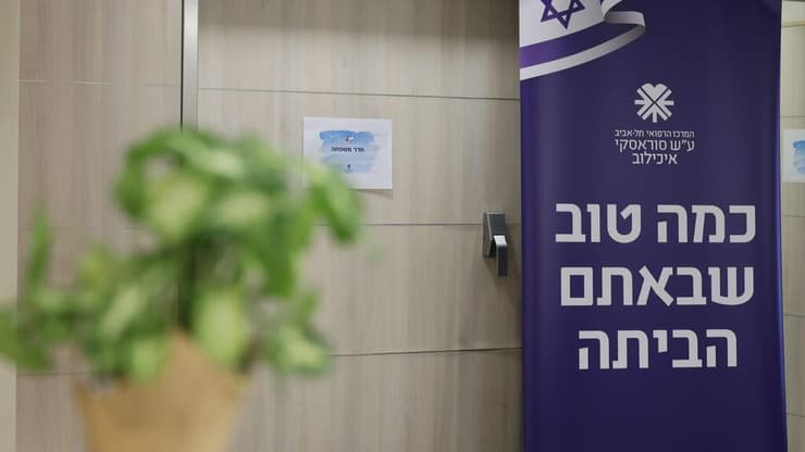 מתחם קליטת השבים בבית החולים איכילוב