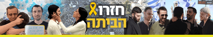 חזרו הביתה (צילום: REUTERS/Matanya Tausig, דנה קופל, דובר צה"ל) חזרו הביתה