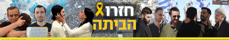 חזרו הביתה (צילום: REUTERS/Matanya Tausig, דנה קופל, דובר צה"ל) חזרו הביתה