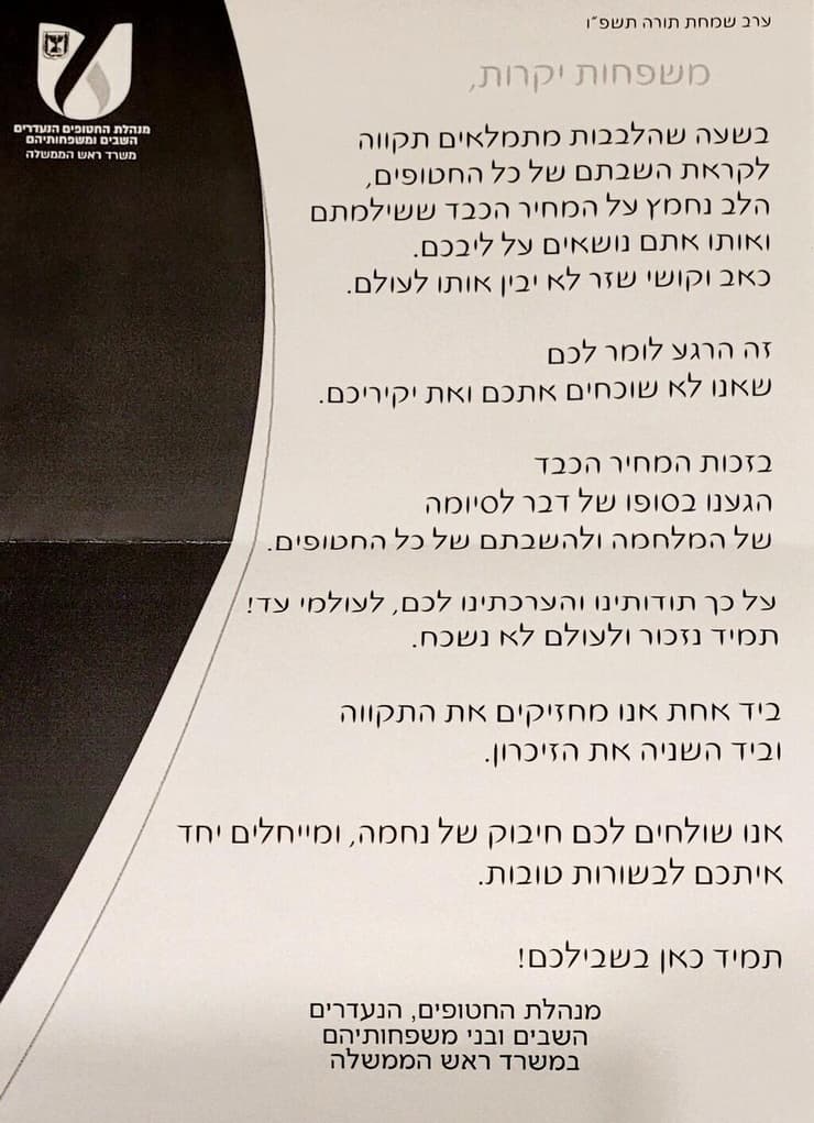 מכתב שקיבלו משפחות חטופים שנהרגו בשבי במהלך המלחמה ממינהלת השבויים והנעדרים