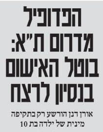 הפדופיל מדרום ת"א