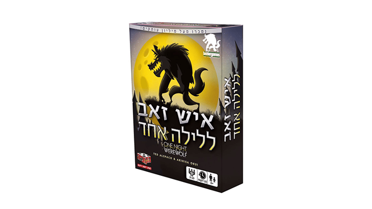 המשחק שיכול להפוך כל חבורה מגובשת לקבוצה מסוכסכת. "איש זאב ללילה אחד" (צילום: באדיבות הקובייה משחקים בע"מ) משחק הקופסה "איש זאב ללילה אחד"