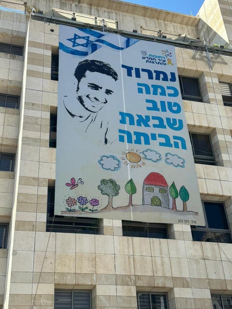 קבלת פנים לנמרוד כהן ברחובות