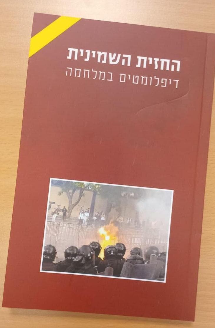 החזית השמינית: ספר חדש מביא את סיפורם הדיפלומטים הישראלים בקו האש