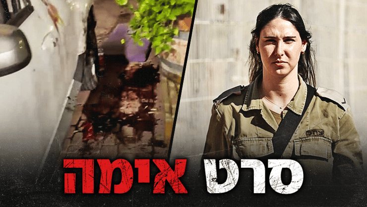"דם, רסיסים וריח חזק". שני חוזה והמראות שצילמה כשיצאה לרגע מהחמ"ל (צילום: גדי קבלו) שני חוזה