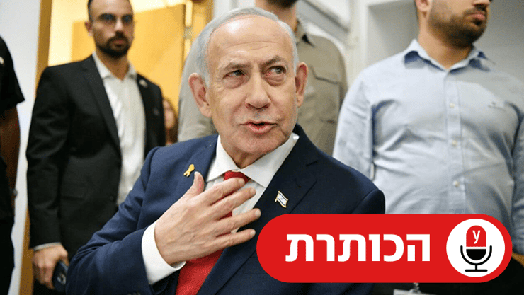 נתניהו בבית המשפט