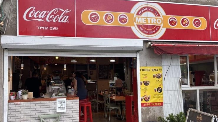 מטרו רק רגע