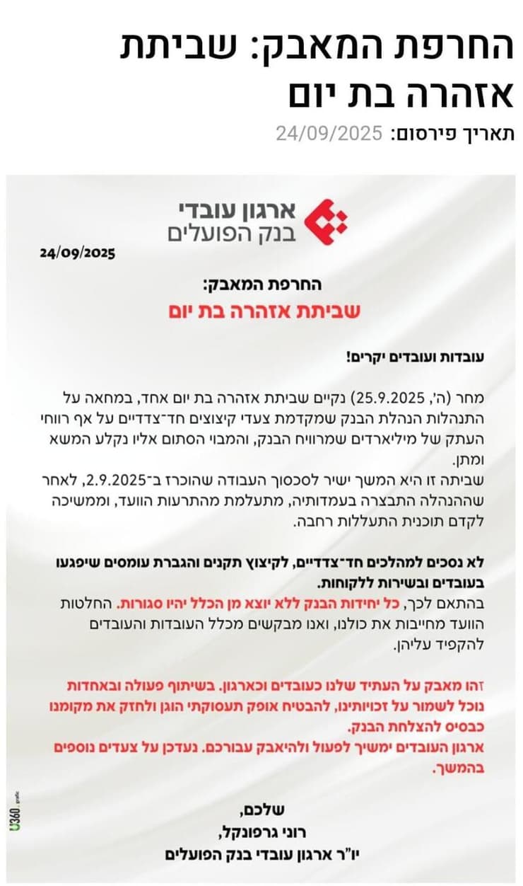 המכתבים שנשלחו לעובדי בנק הפועלים מטעם הוועד