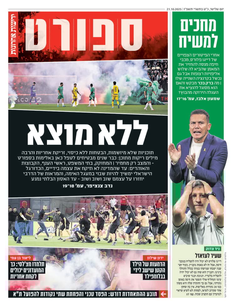 שער מוסף הספורט של ידיעות אחרונות הבוקר שער מוסף הספורט של ידיעות אחרונות הבוקר