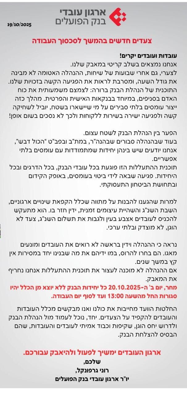 המכתבים שנשלחו לעובדי בנק הפועלים מטעם הוועד