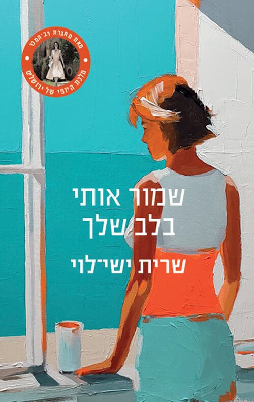 עטיפת הספר "שמור אותי בלב שלך", מאת שרית ישי-לוי