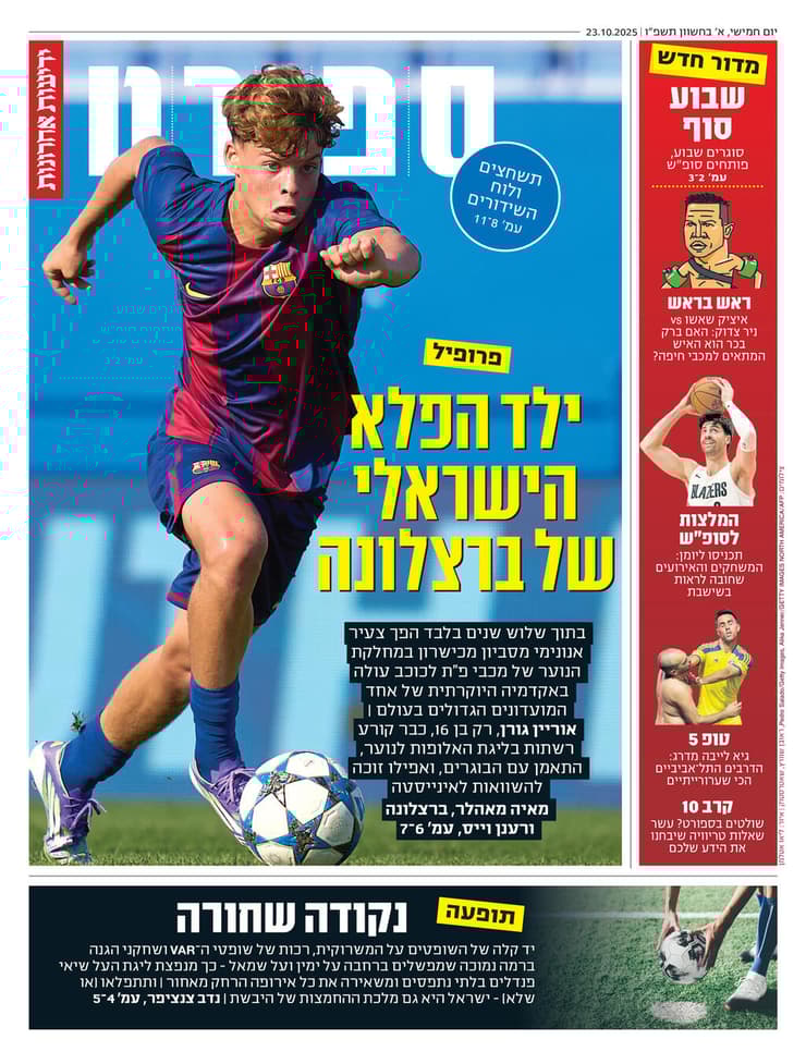 שער מוסף הספורט של "ידיעות אחרונות", הבוקר